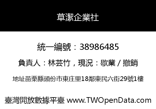 草潔企業社