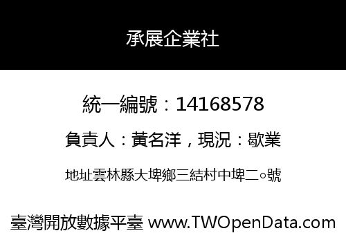 承展企業社