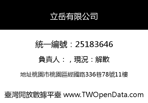 立岳有限公司