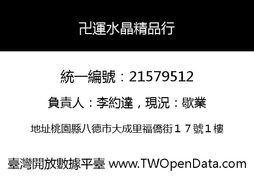 卍運水晶精品行