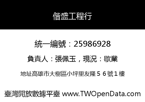 偕盛工程行