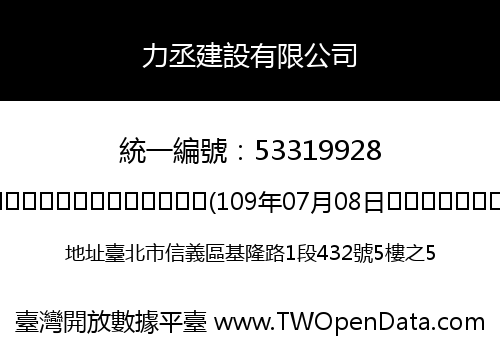 力丞建設有限公司
