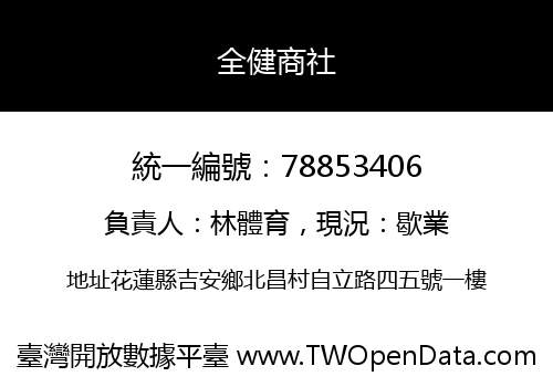 全健商社