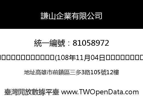 謙山企業有限公司