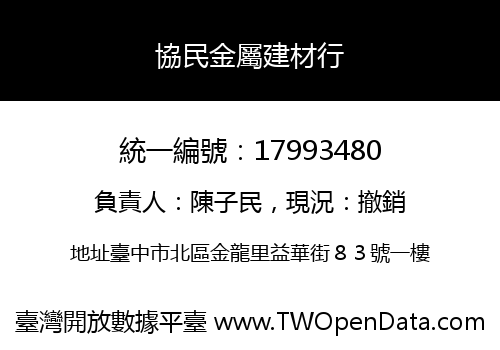 協民金屬建材行