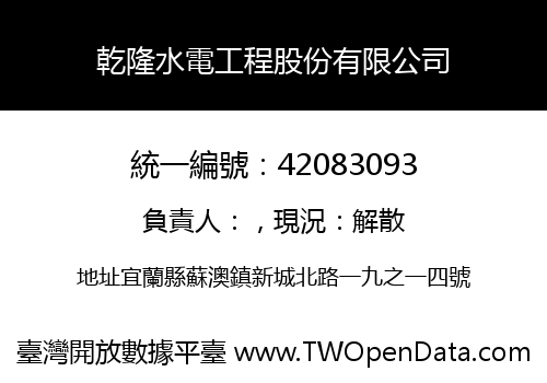 乾隆水電工程股份有限公司