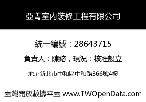 亞菁室內裝修工程有限公司