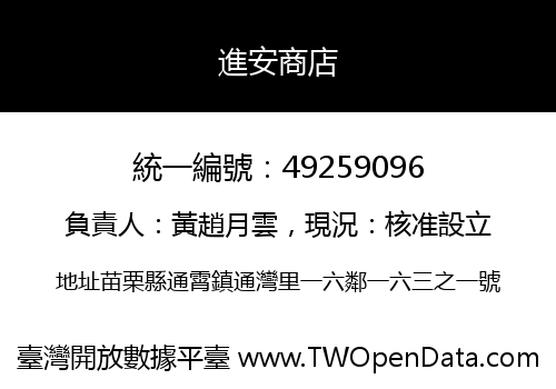 進安商店