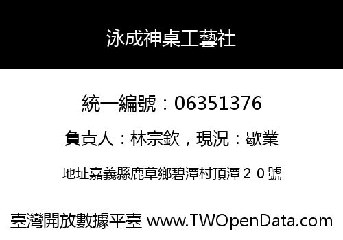泳成神桌工藝社