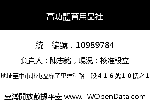 高功體育用品社