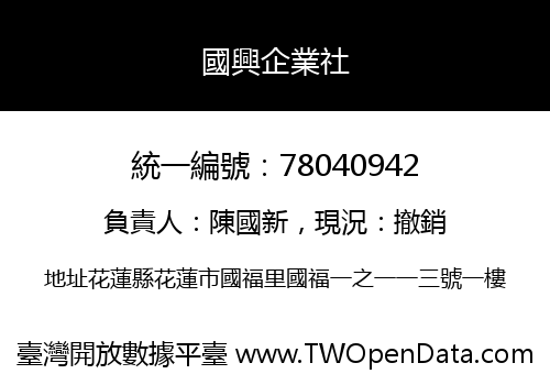 國興企業社