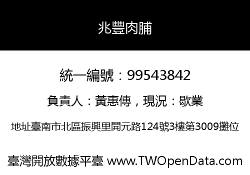兆豐肉脯