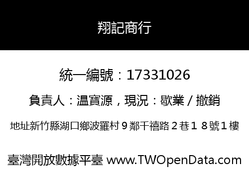 翔記商行