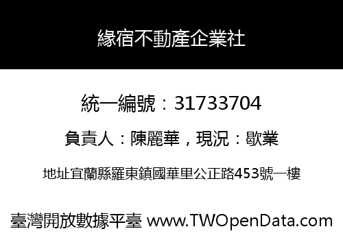 緣宿不動產企業社