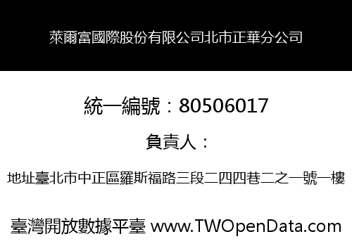 萊爾富國際股份有限公司北市正華分公司