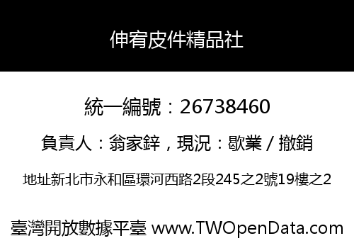 伸宥皮件精品社