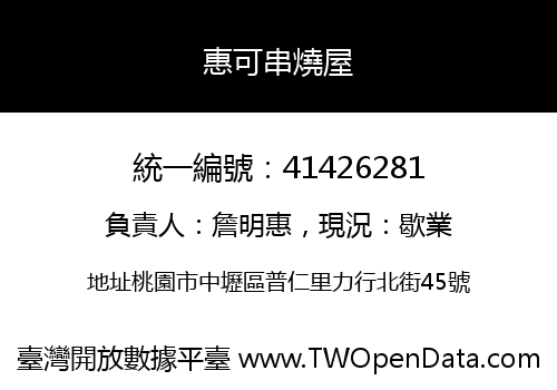 惠可串燒屋