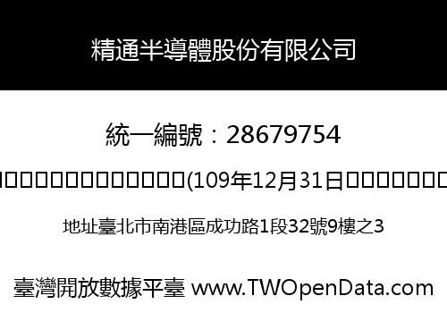 精通半導體股份有限公司