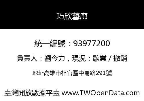 巧欣藝廊