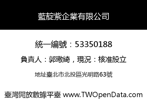 藍靛紫企業有限公司