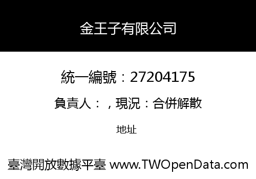金王子有限公司