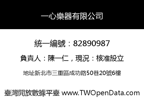 一心樂器有限公司
