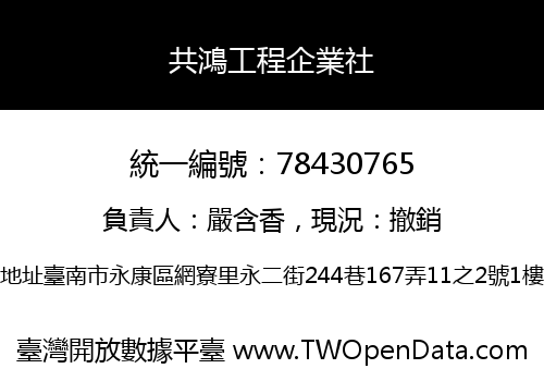 共鴻工程企業社