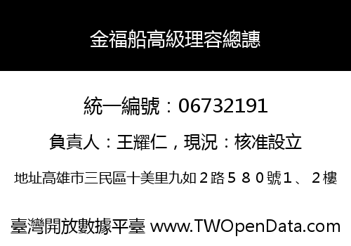 金福船高級理容總譓