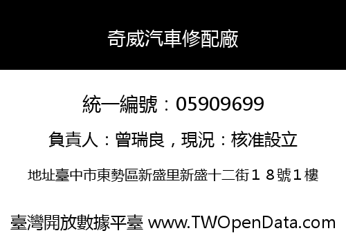 奇威汽車修配廠