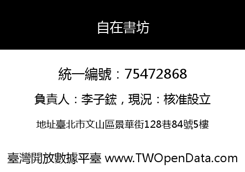 自在書坊