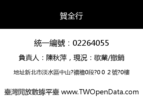 賀全行