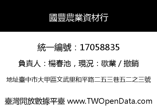 國豐農業資材行