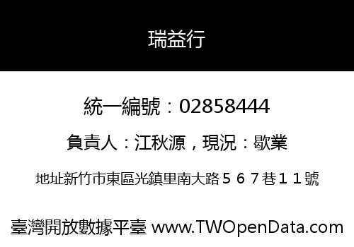 瑞益行