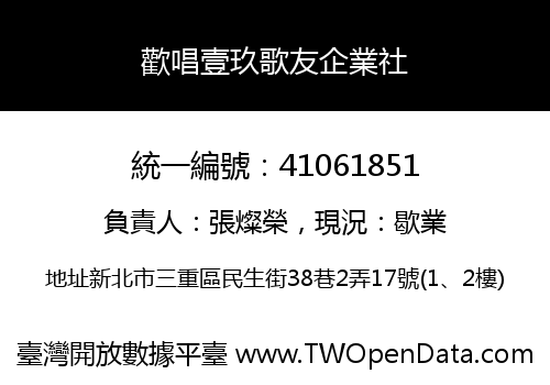 歡唱壹玖歌友企業社