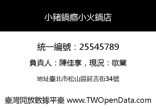 小豬鍋癮小火鍋店