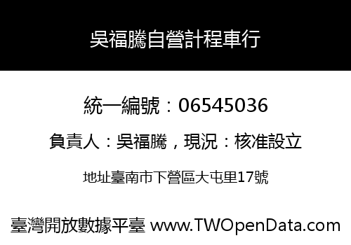 吳福騰自營計程車行