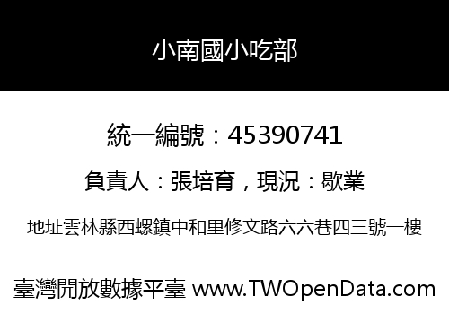 小南國小吃部