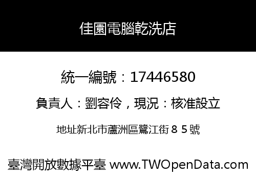 佳園電腦乾洗店