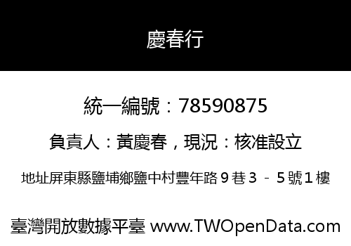慶春行