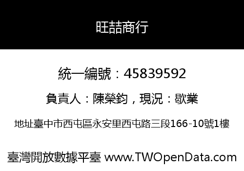 旺喆商行