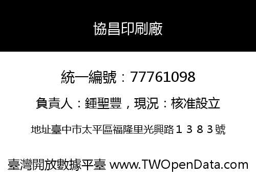 協昌印刷廠