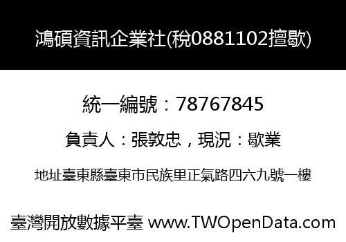 鴻碩資訊企業社(稅0881102擅歇)