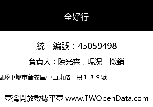 全好行