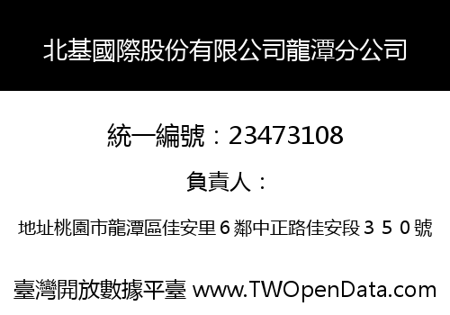 北基國際股份有限公司龍潭分公司