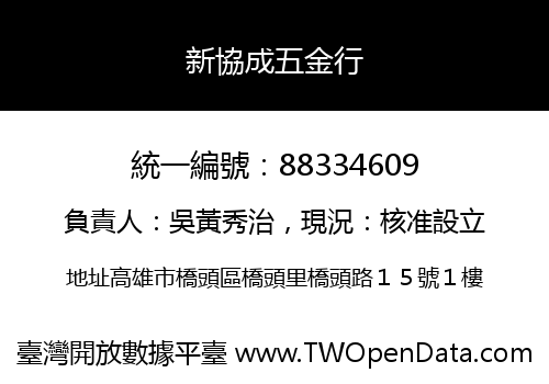 新協成五金行