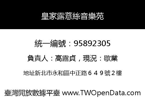 皇家露薏絲音樂苑