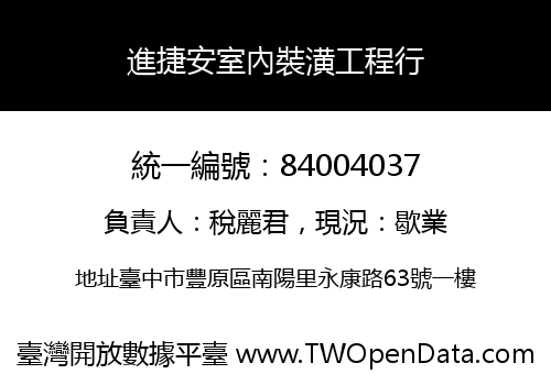 進捷安室內裝潢工程行