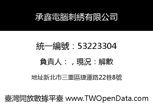 承鑫電腦刺綉有限公司