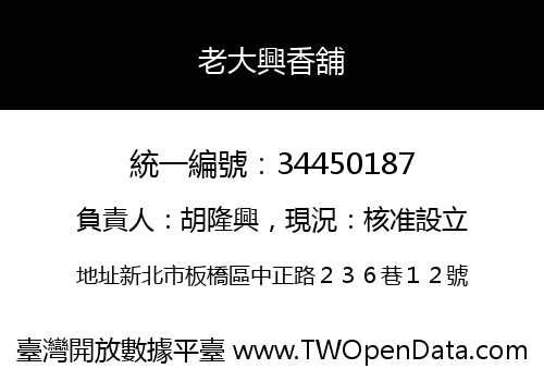 老大興香舖