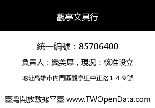 觀亭文具行